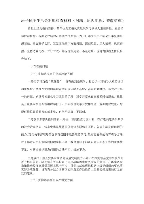 班子民主生活会对照检查材料（问题、原因剖析、整改措施）.docx
