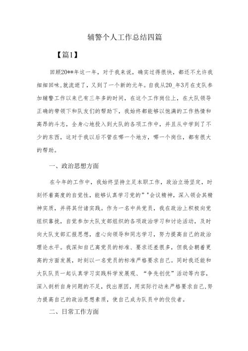 辅警个人工作总结四篇.docx