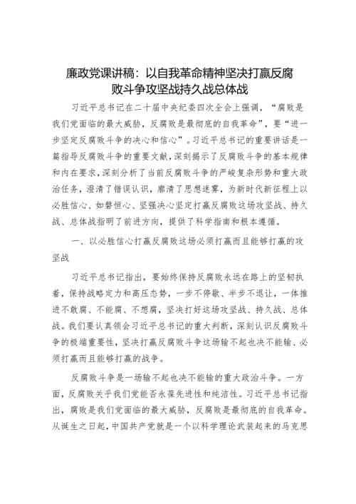 廉政党课讲稿：以自我革命精神坚决打赢反腐败斗争攻坚战持久战总体战.docx