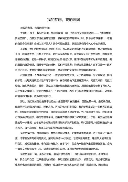 我的梦想我的蓝图演讲稿.docx