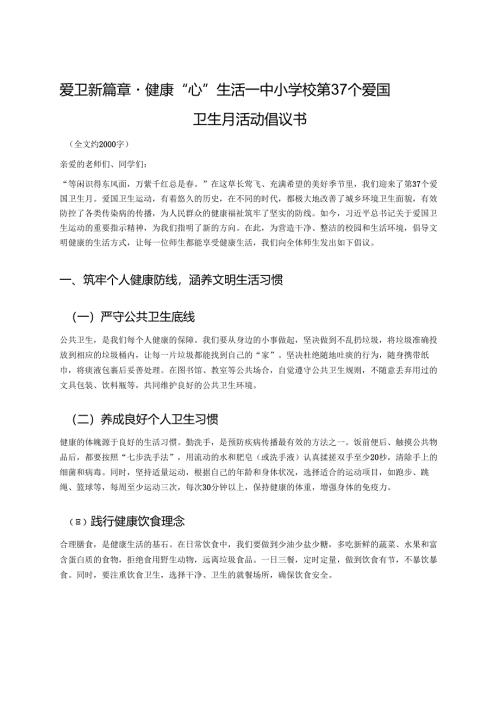 爱卫新篇章·健康“心”生活 ——中小学校第37个爱国卫生月活动倡议书.docx