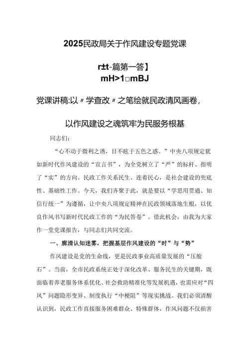 （2篇）2025民政局关于作风建设专题党课.docx
