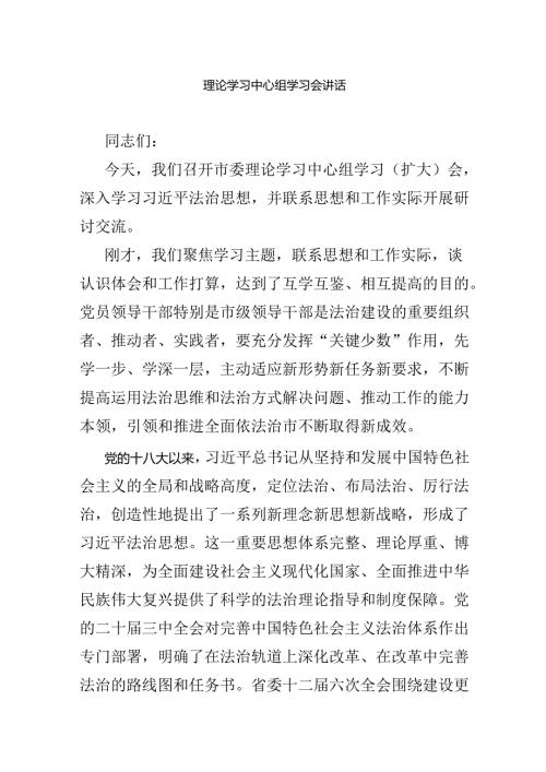 理论学习中心组学习会讲话.docx