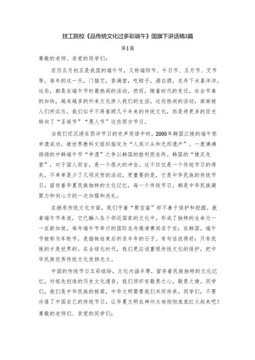 技工院校《品传统文化 过多彩端午》国旗下讲话稿3篇.docx