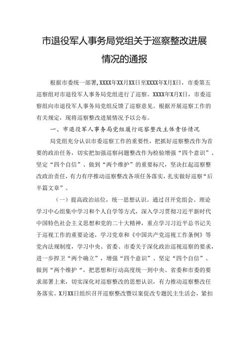 市退役军人事务局党组关于巡察整改进展情况的通报.docx