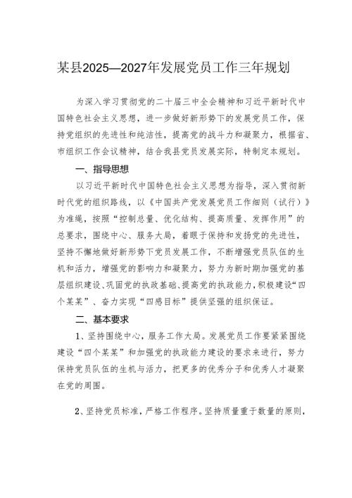 某县2025—2027年发展党员工作三年规划.docx