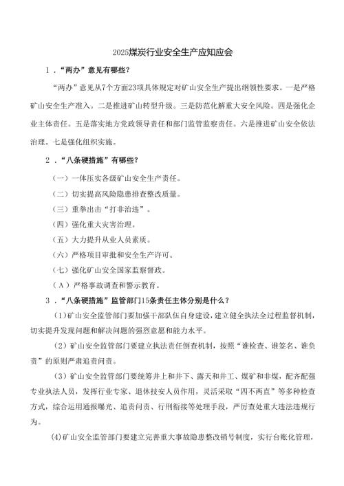 煤炭行业安全生产应知应会2025版（可作为考试题库）.docx