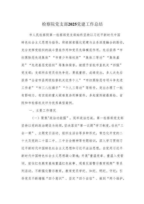 检察院党支部2025党建工作总结.docx