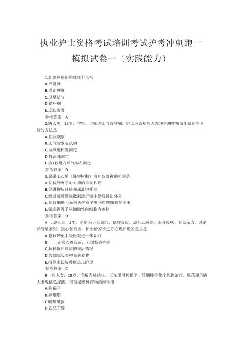 执业护士资格考试培训模拟试卷一（实践能力）.docx