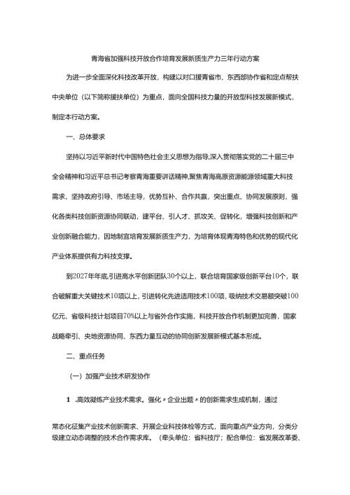 青海省加强科技开放合作培育发展新质生产力三年行动方案.docx