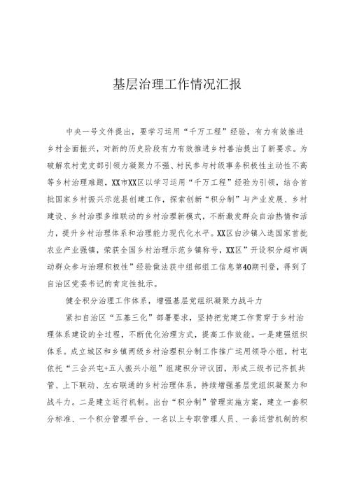 基层治理工作情况汇报.docx