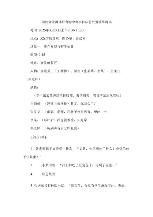 学校食堂群体性食物中毒事件应急处置演练脚本.docx
