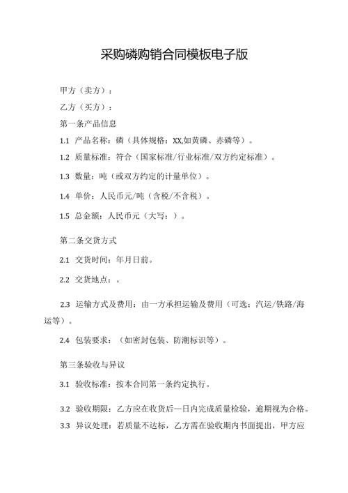 采购磷购销合同模板电子版.docx