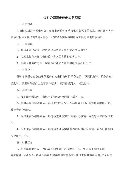 煤矿公司限电停电应急预案.docx