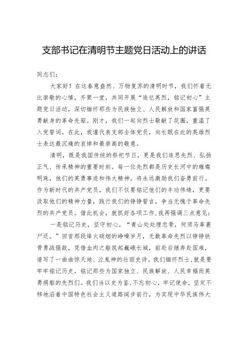 支部书记在清明节主题党日活动上的讲话.docx