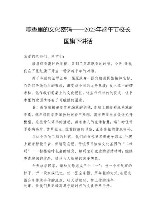 粽香里的文化密码——2025年端午节校长国旗下讲话.docx