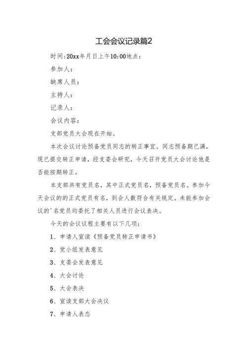 工会会议记录篇2.docx