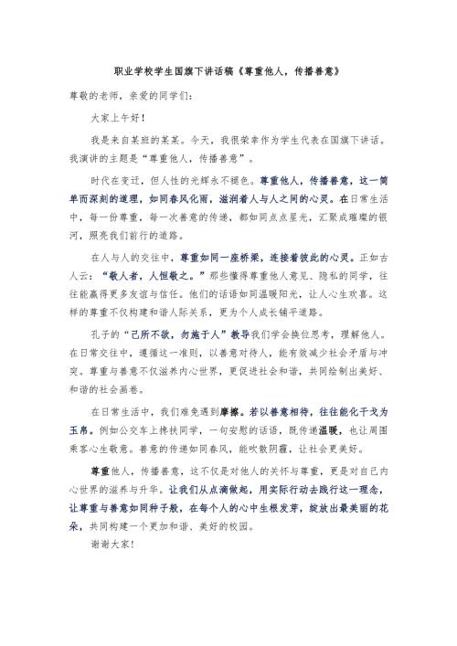 职业学校学生国旗下讲话稿《尊重他人传播善意》.docx