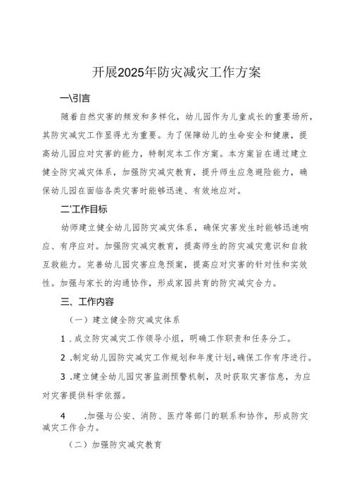 开展2025年防灾减灾工作方案.docx