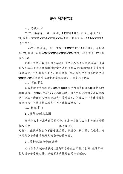 赔偿协议书范本.docx