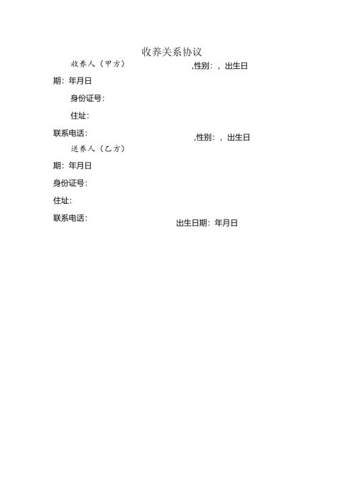 收养关系协议.docx