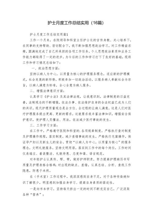 护士月度工作总结实用（16篇）.docx