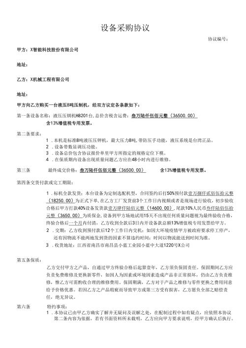 设备采购协议模板.docx