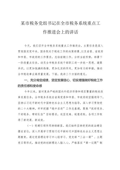 市税务党组书记在全市税务系统重点工作推进会上的讲话.docx