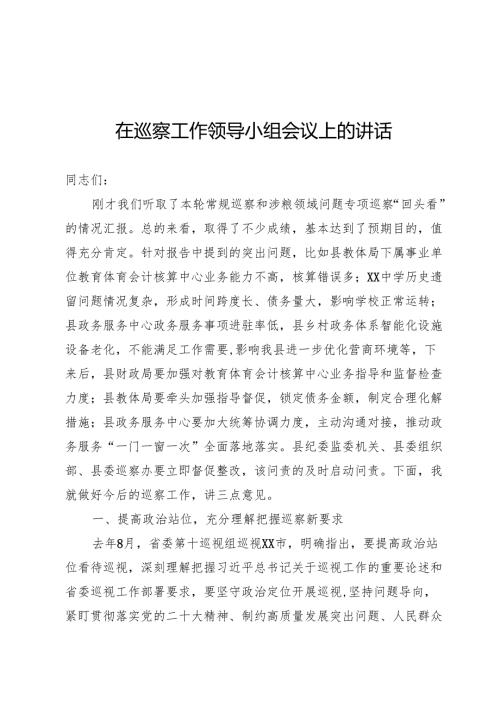 巡察工作领导小组会议上的讲话.docx