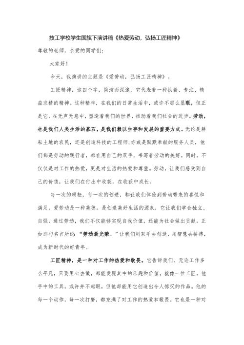 技工学校学生国旗下演讲稿《热爱劳动弘扬工匠精神》.docx