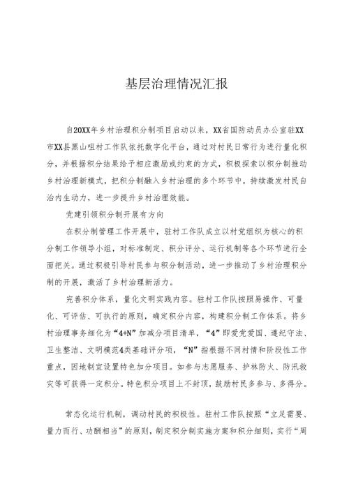 基层治理情况汇报.docx