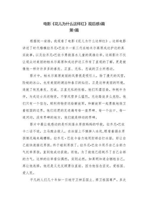 电影《花儿为什么这样红》观后感3篇.docx