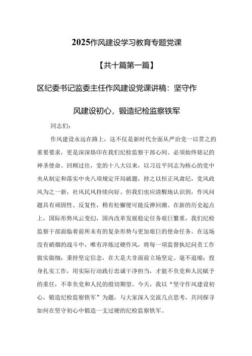 （10篇）2025作风建设学习教育专题党课.docx