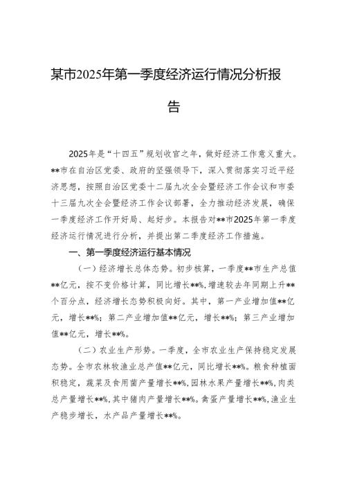 市2025年第一季度经济运行情况分析报告.docx
