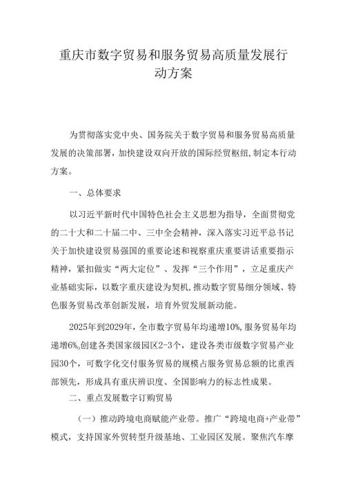 重庆市数字贸易和服务贸易高质量发展行动方案.docx