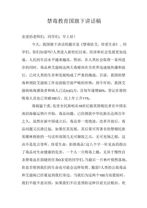 禁毒主题国旗下讲话稿.docx
