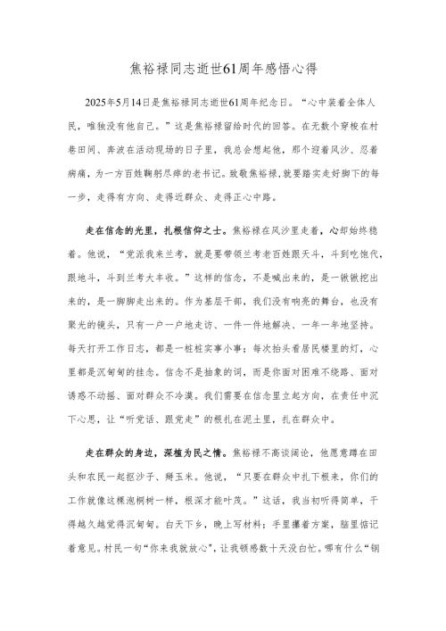 焦裕禄同志逝世61周年感悟心得.docx