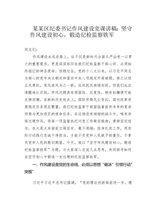 某某区纪委书记作风建设党课讲稿：坚守作风建设初心锻造纪检监察铁军.docx