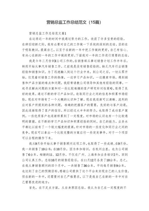 营销总监工作总结范文（15篇）.docx