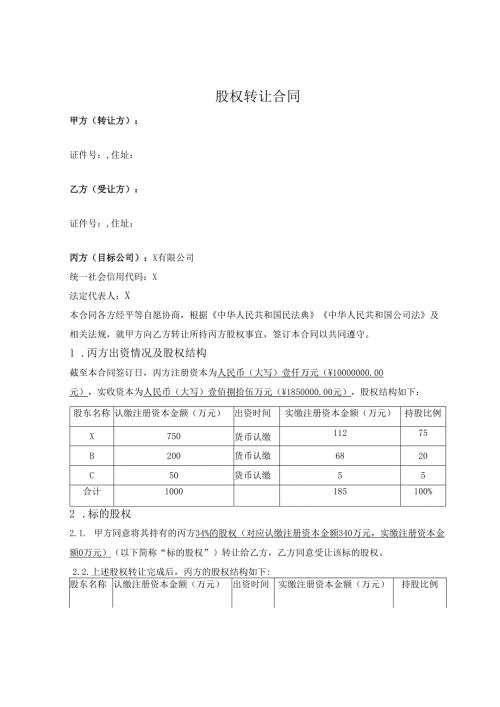 股权转让合同模板.docx