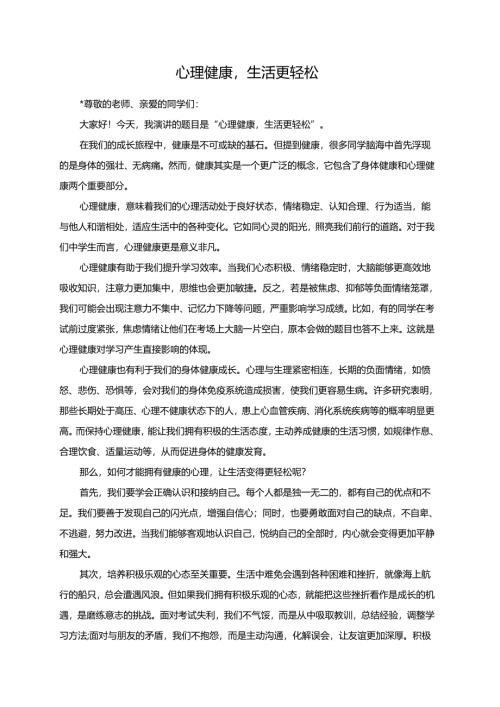 心理健康生活更轻松演讲稿.docx