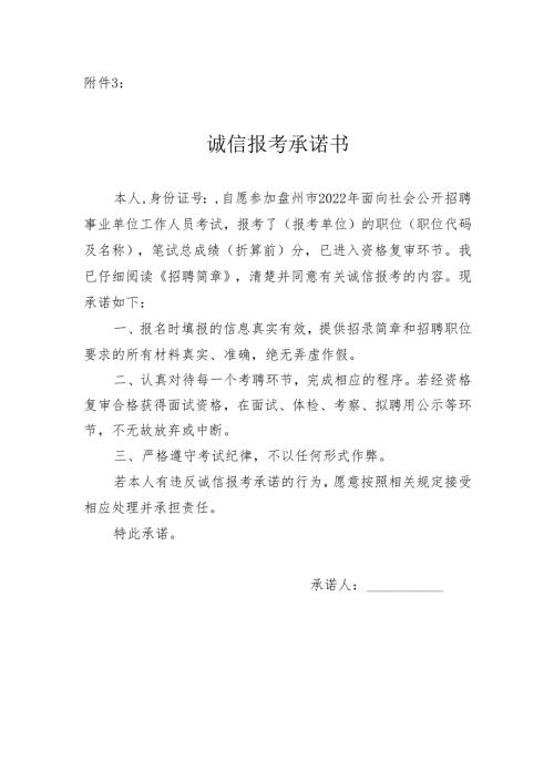 贵州省公务员考试录用诚信报考承诺书.docx