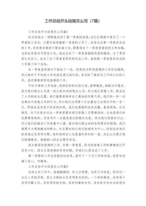 工作总结开头结尾怎么写（7篇）.docx