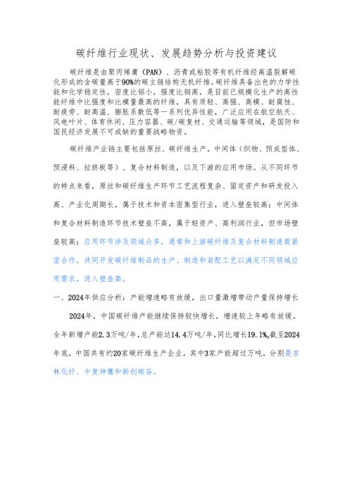 碳纤维行业现状、发展趋势分析与投资建议.docx