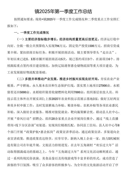 镇2025年第一季度工作总结.docx