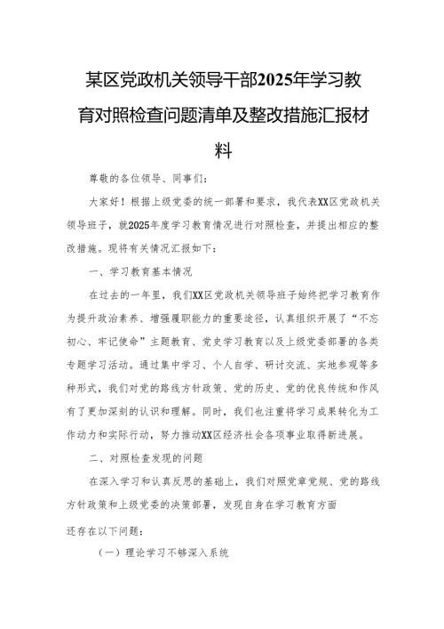 某区党政机关领导干部2025年学习教育对照检查问题清单及整改措施汇报材料.docx