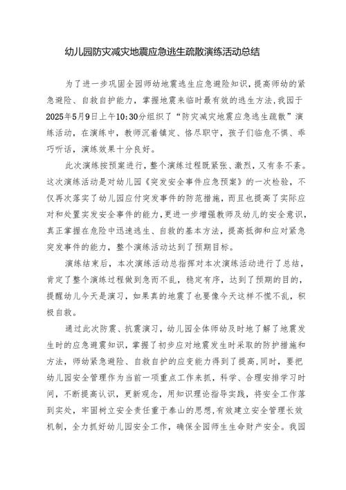 幼儿园防灾减灾地震应急逃生疏散演练活动总结.docx
