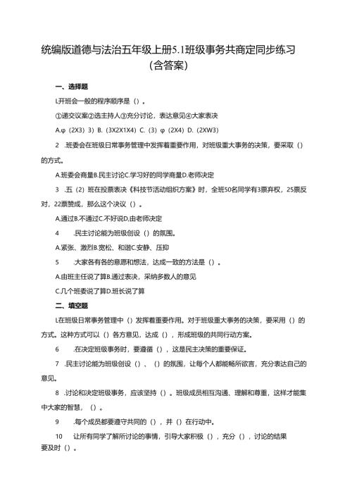 统编版道德与法治五年级上册5.1班级事务共商定同步练习（含答案）.docx