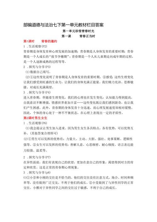 部编道德与法治七下第一单元教材栏目答案.docx