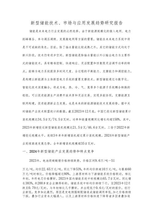 新型储能技术、市场与应用发展趋势研究报告.docx
